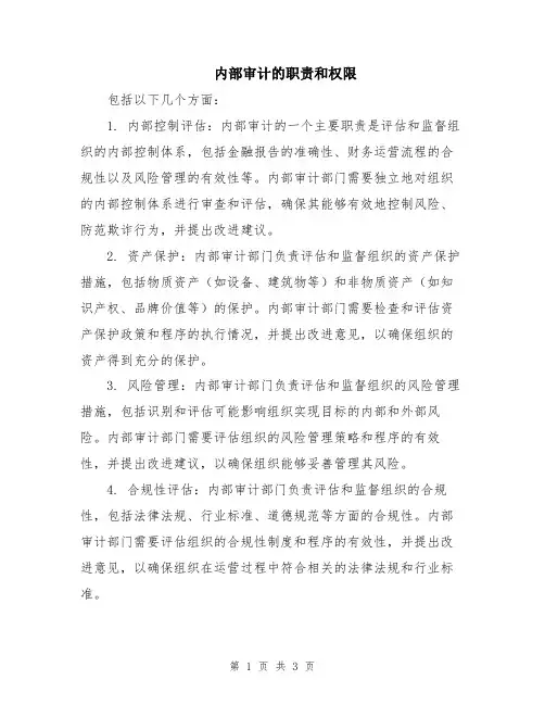 内部审计的职责和权限