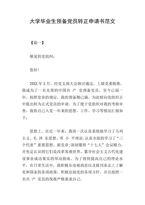 大学毕业生预备党员转正申请书范文