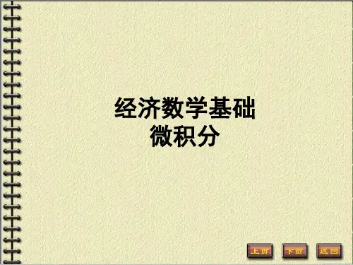 《经济数学基础》第一篇第一章--函数