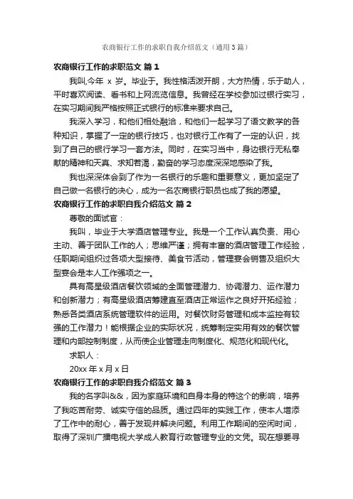农商银行工作的求职自我介绍范文（通用3篇）