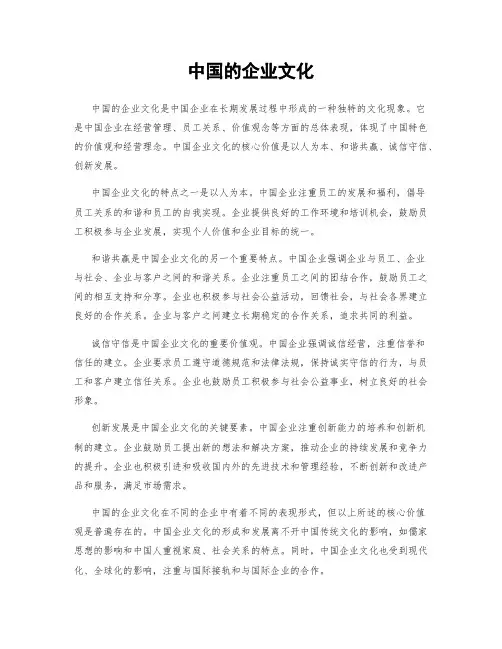 中国的企业文化