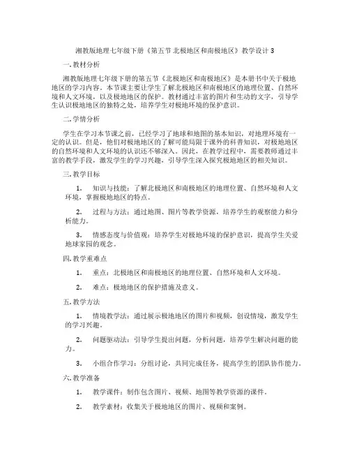 湘教版地理七年级下册《第五节 北极地区和南极地区》教学设计3
