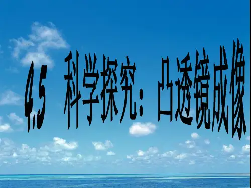 新教科版八年级上册物理课件：4.5科学探究凸透镜成像 (共22张PPT)