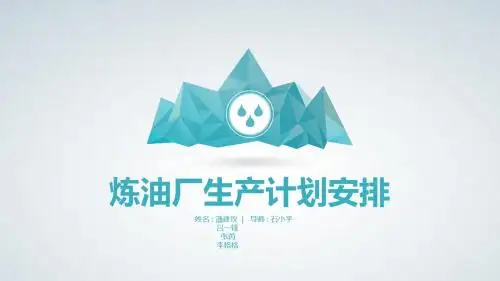 运筹学  炼油厂生产安排