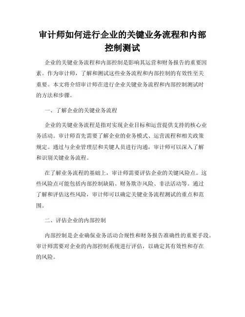 审计师如何进行企业的关键业务流程和内部控制测试