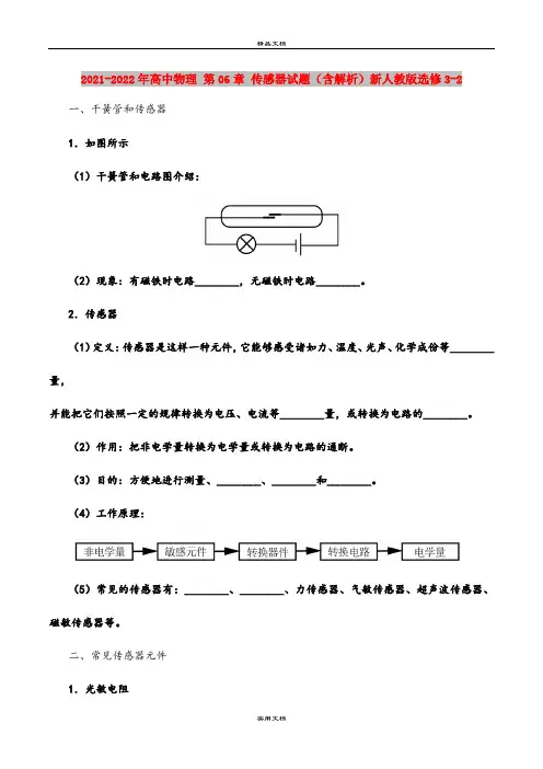 2021-2022年高中物理 第06章 传感器试题(含解析)新人教版选修3-2