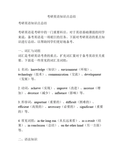 考研英语知识点总结