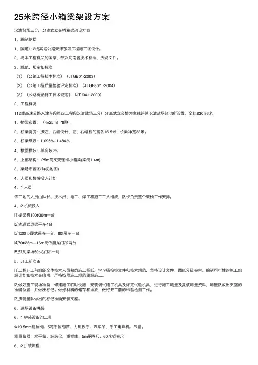 25米跨径小箱梁架设方案