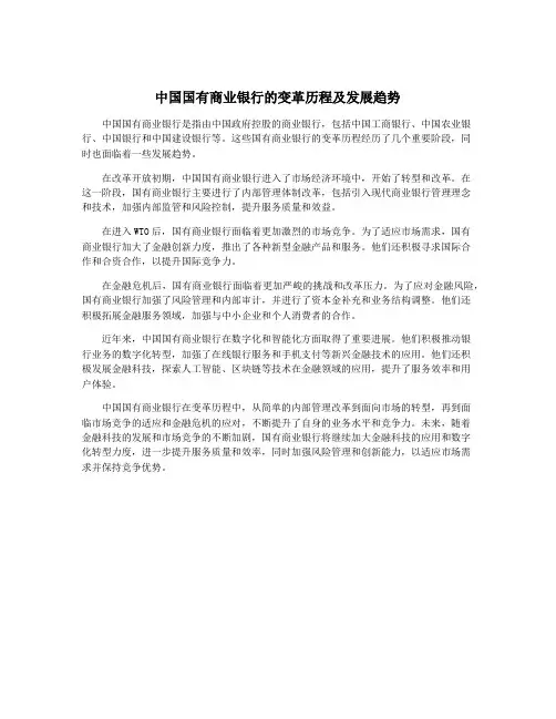 中国国有商业银行的变革历程及发展趋势