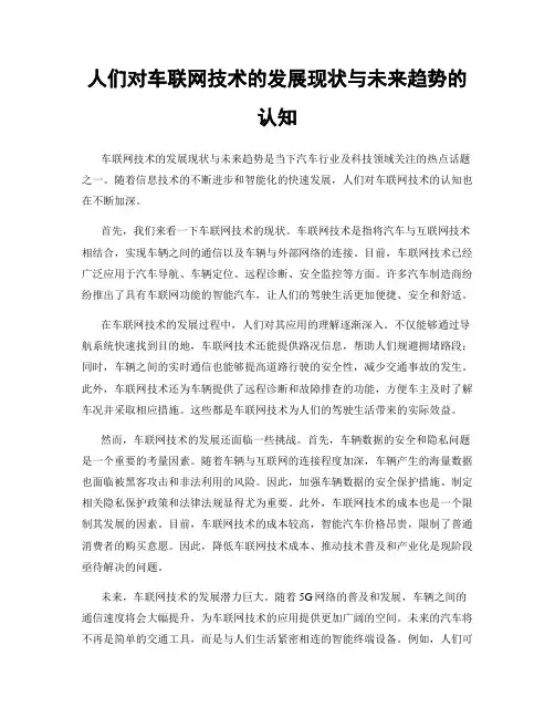 人们对车联网技术的发展现状与未来趋势的认知