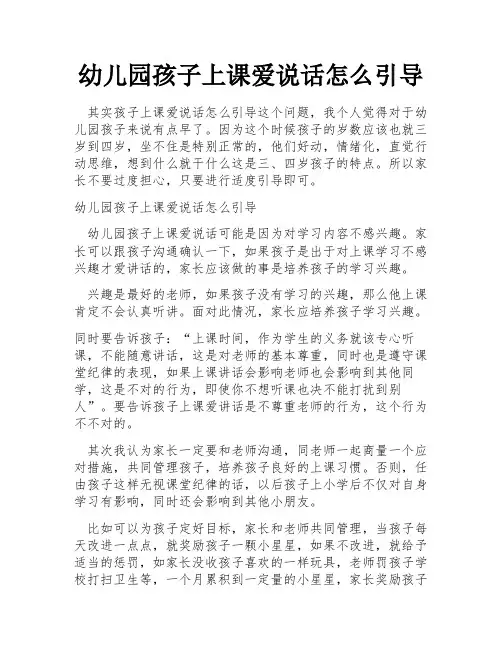 幼儿园孩子上课爱说话怎么引导