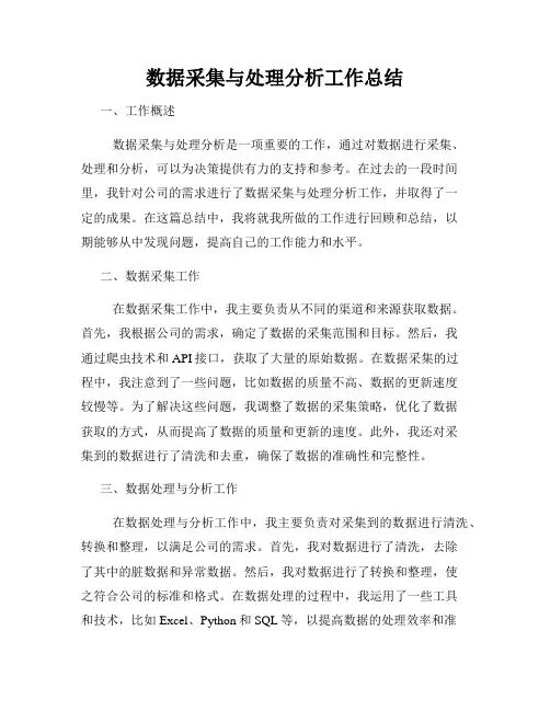 数据采集与处理分析工作总结