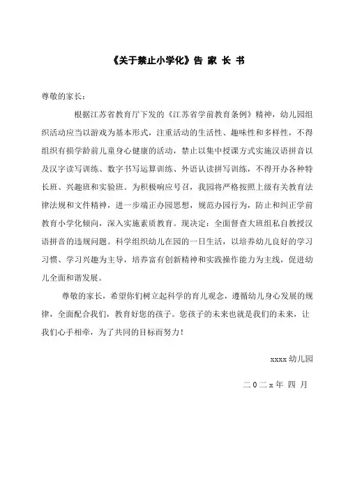 关于禁止小学化的告家长书