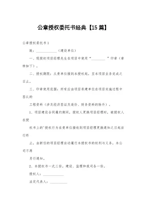 公章授权委托书经典【15篇】