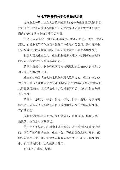 物业管理条例关于公共设施部分
