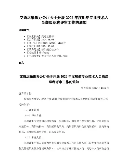 交通运输部办公厅关于开展2024年度船舶专业技术人员高级职称评审工作的通知