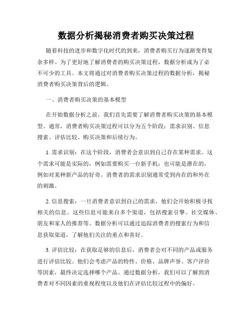 数据分析揭秘消费者购买决策过程
