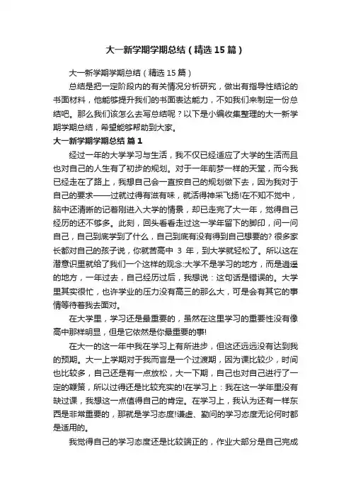 大一新学期学期总结（精选15篇）