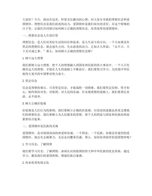 理想信念爱国情怀演讲稿