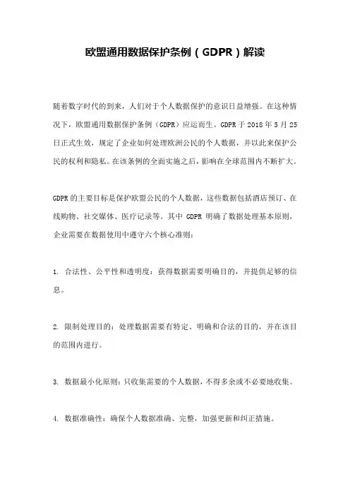 欧盟通用数据保护条例(GDPR)解读