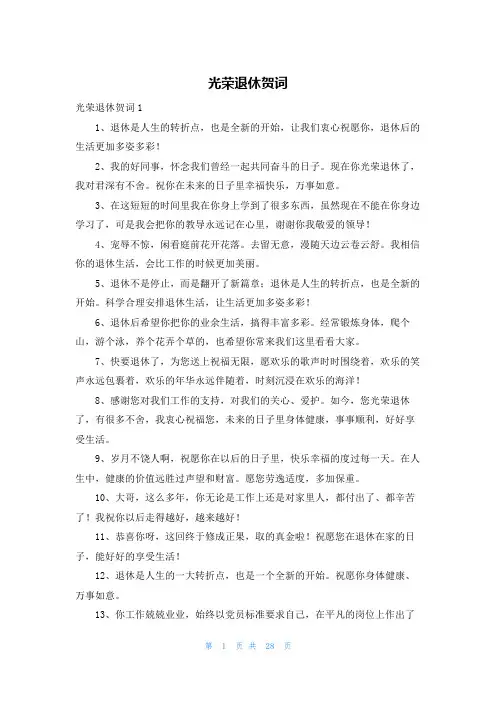 光荣退休贺词