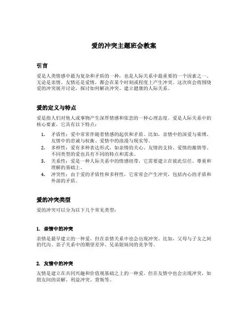 爱的冲突主题班会教案
