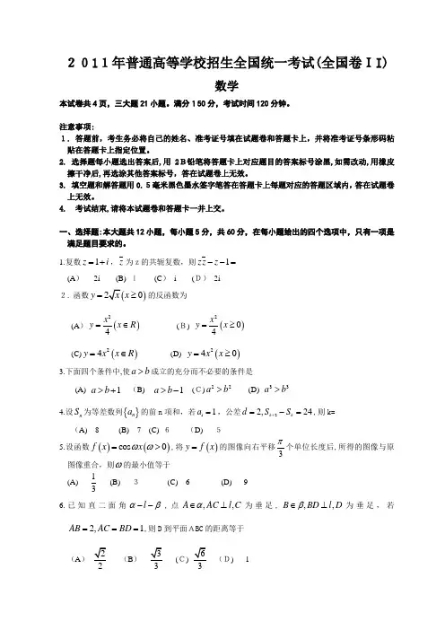2011年全国高考2卷理科数学试题及标准答案