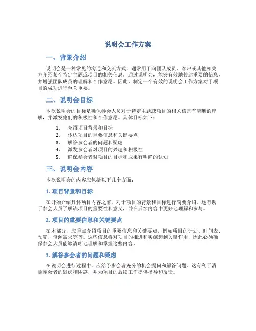 说明会工作方案