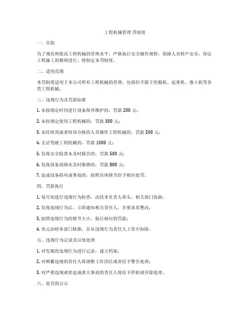 工程机械管理 罚制度