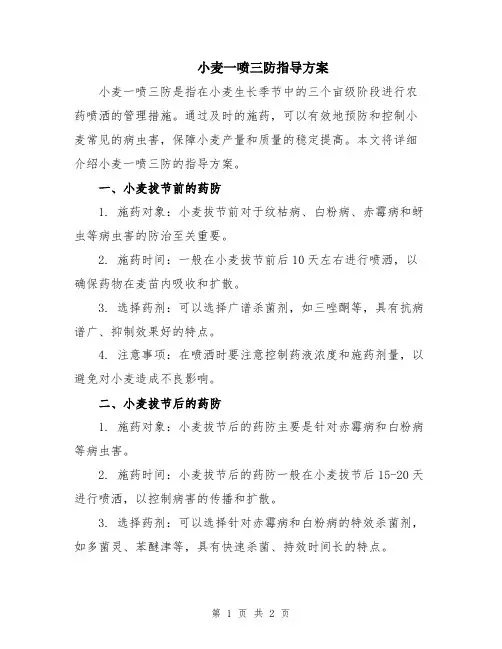 小麦一喷三防指导方案
