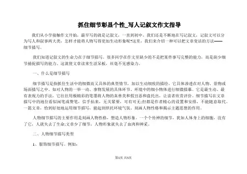抓住细节彰显个性_写人记叙文作文指导