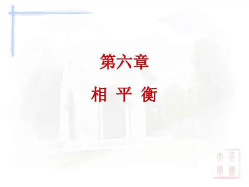 天大物理化学第五版第六章 相平衡