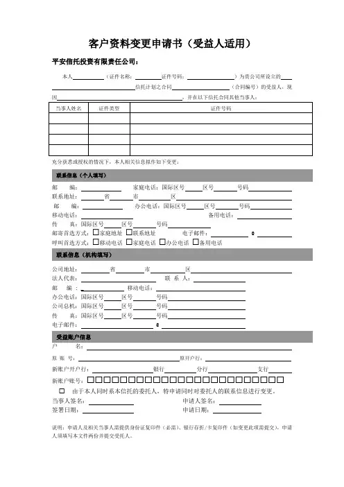 客户资料变更申请书(受益人适用)