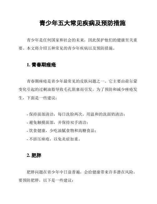 青少年五大常见疾病及预防措施