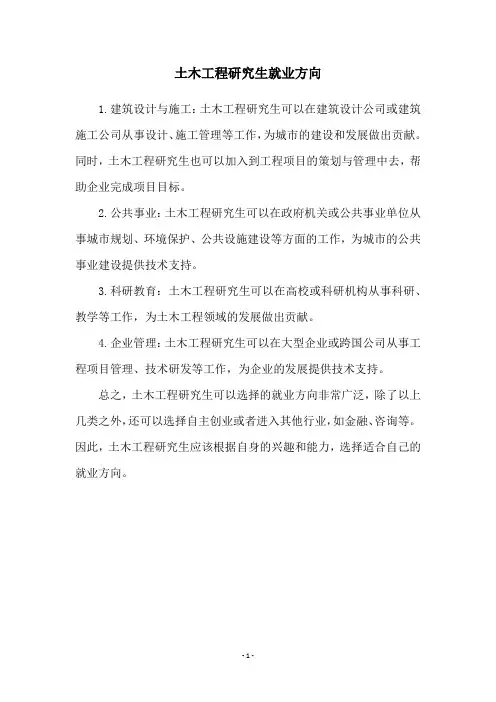 土木工程研究生就业方向