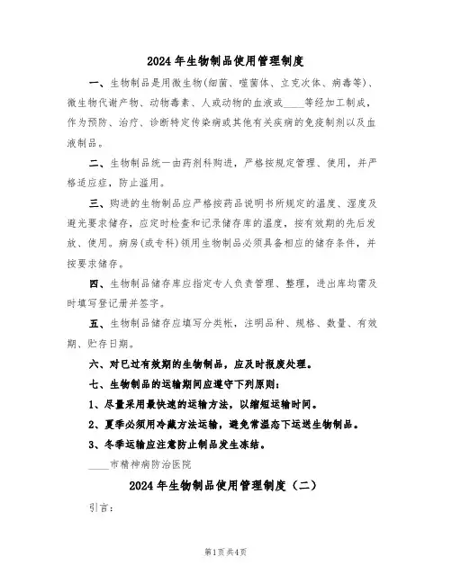 2024年生物制品使用管理制度(二篇)