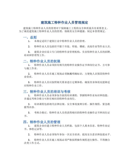 建筑施工特种作业人员管理规定