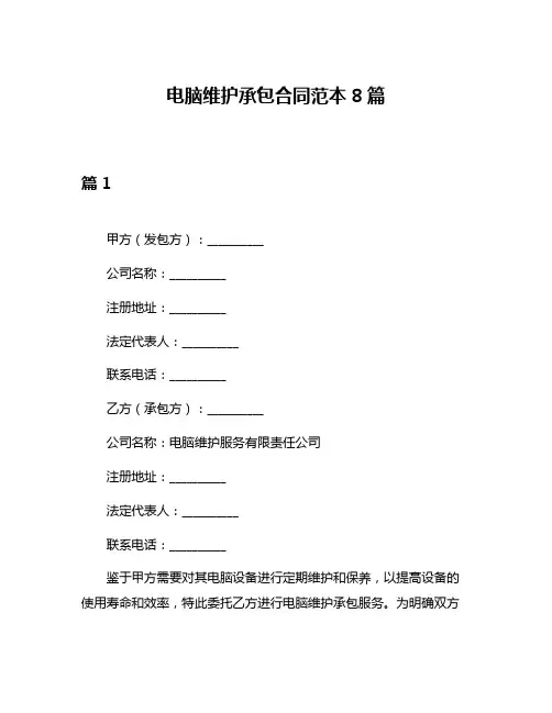 电脑维护承包合同范本8篇