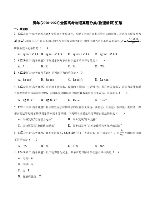 历年(2020-2023)全国高考物理真题分类(物理常识)汇编(附答案)