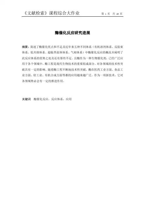 酶催化反应研究进展1