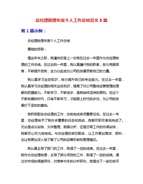 总经理助理年度个人工作总结范文8篇