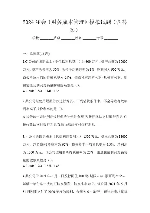 2024注会《财务成本管理》模拟试题(含答案)