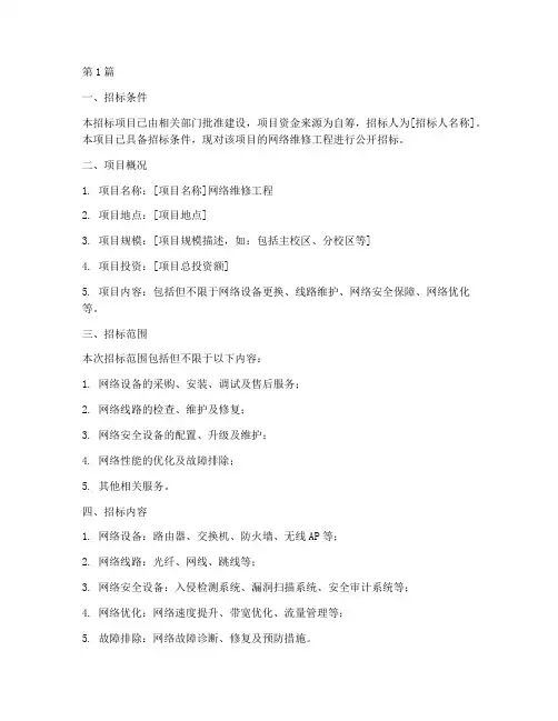 大规模网络维修工程招标(3篇)