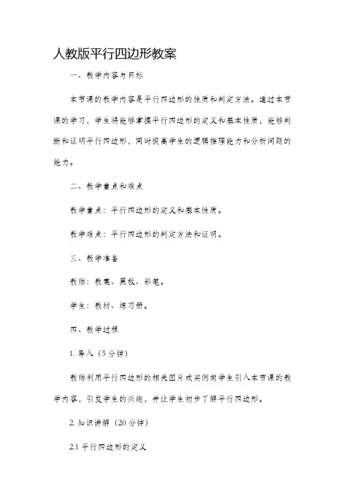 人教版平行四边形市公开课获奖教案省名师优质课赛课一等奖教案