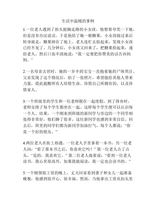 生活中温暖的事例