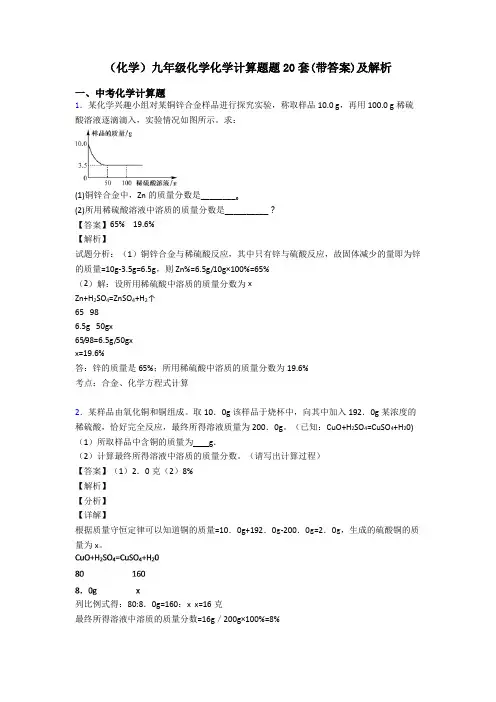 (化学)九年级化学化学计算题题20套(带答案)及解析