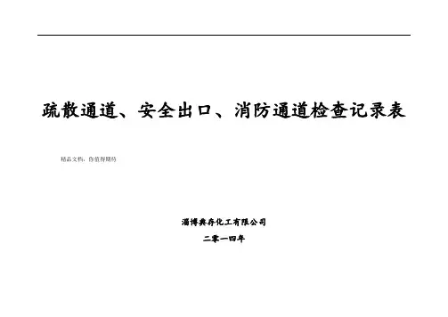 疏散通道、安全出口、消防通道检查记录表