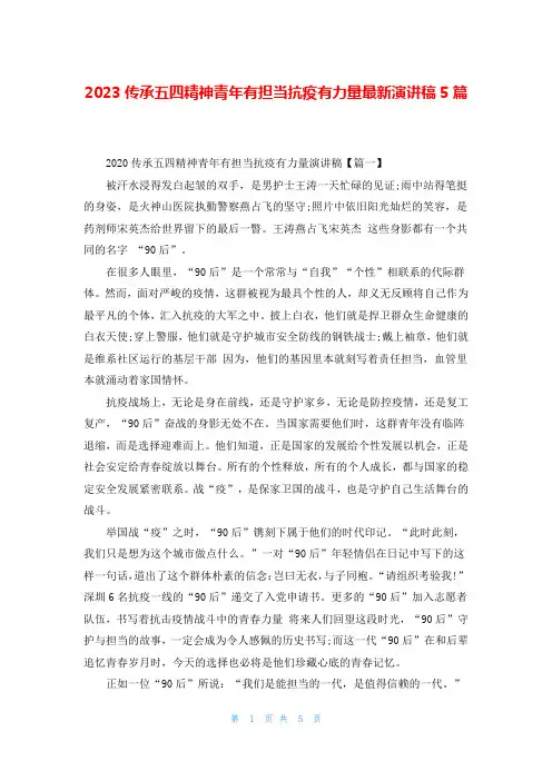 2023传承五四精神青年有担当抗疫有力量最新演讲稿5篇