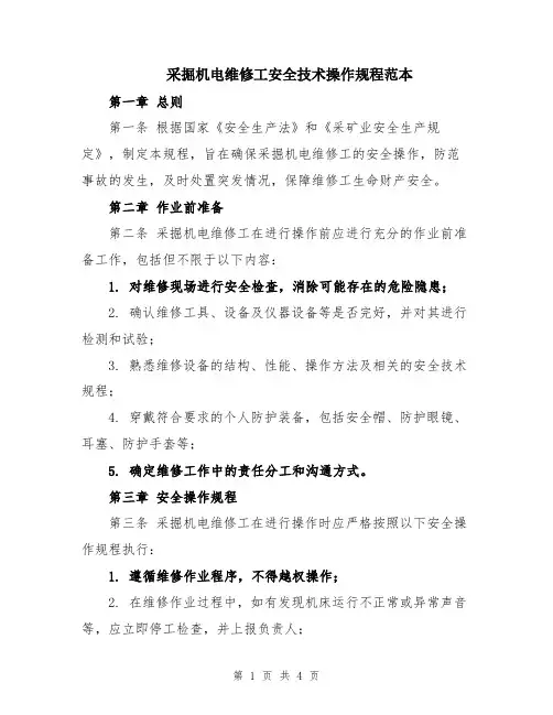 采掘机电维修工安全技术操作规程范本
