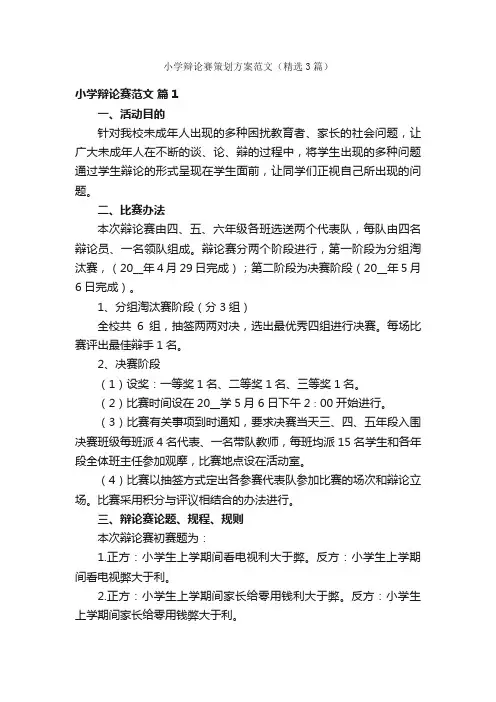 小学辩论赛策划方案范文（精选3篇）
